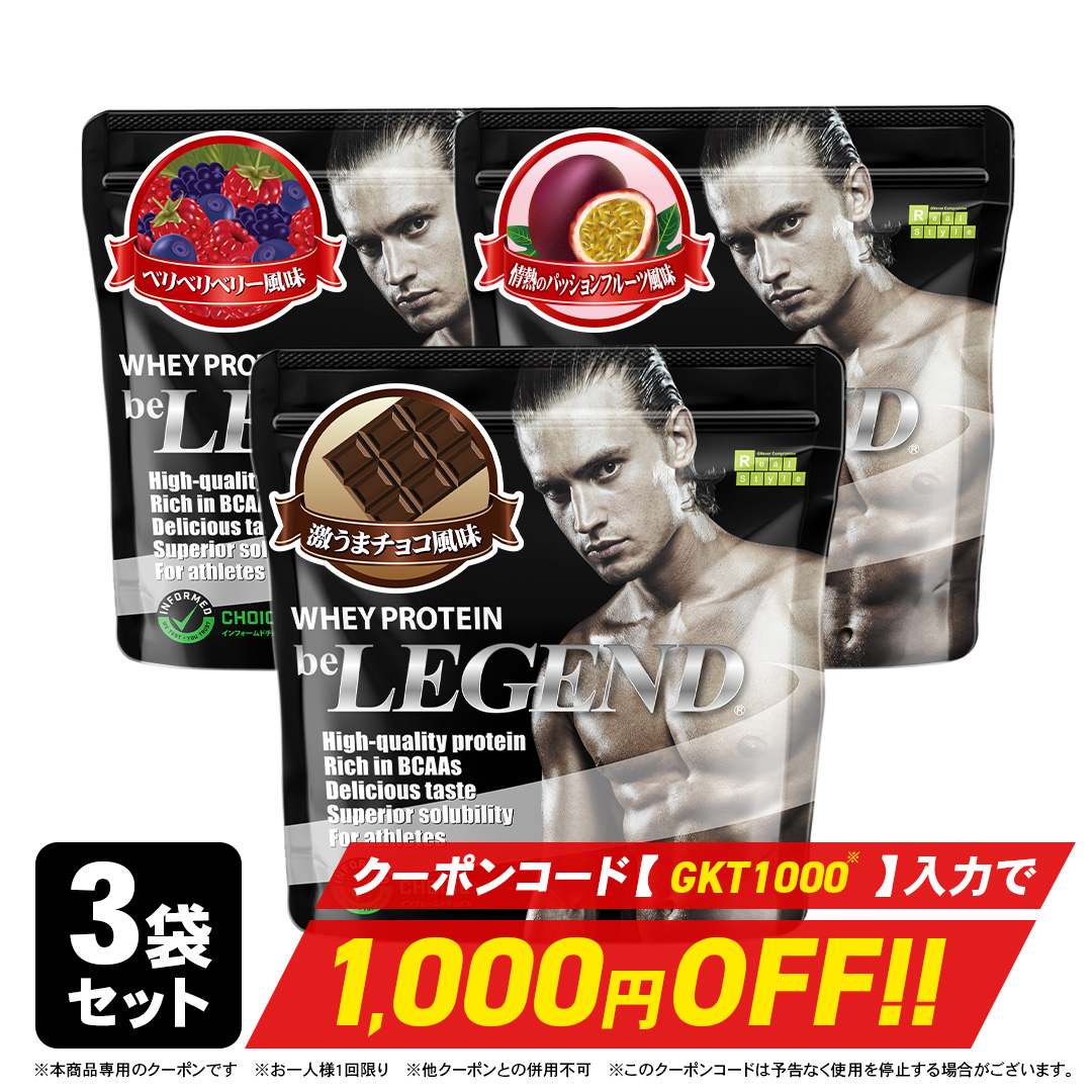 ビーレジェンド WPCプロテイン 片倉岳人1kg×3袋セット